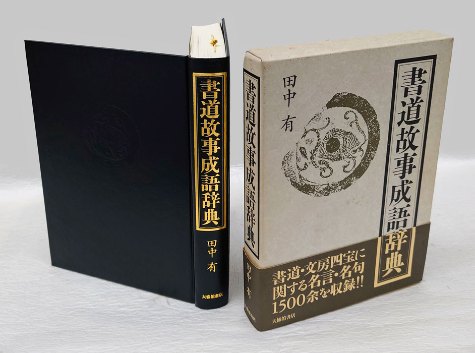 書道故事成語辞典(田中有) / 岩森書店 / 古本、中古本、古書籍の通販は