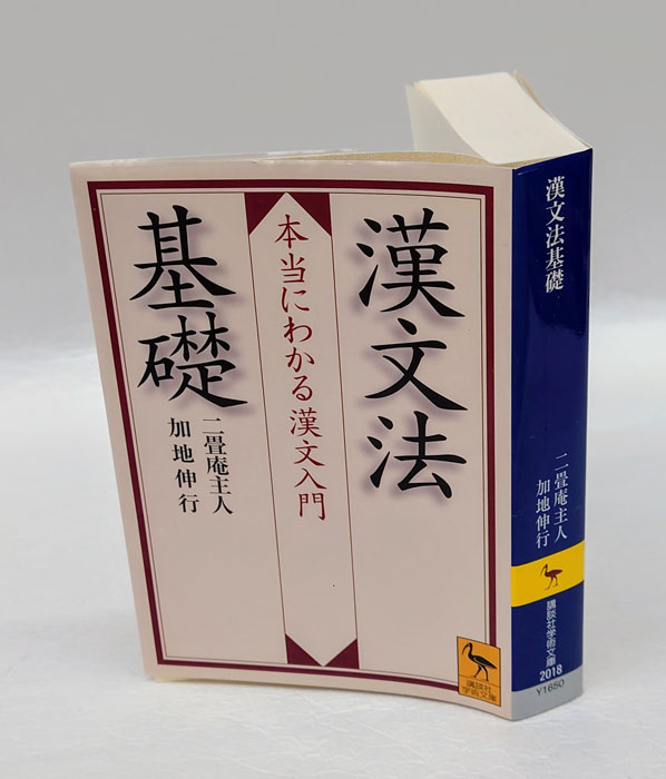 漢文法基礎 本当にわかる漢文入門 講談社学術文庫 2018(二畳庵主人