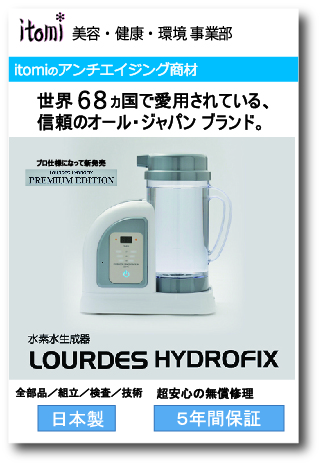 井登美 水素水生成器「ルルド」 世界86カ国で愛用される オール