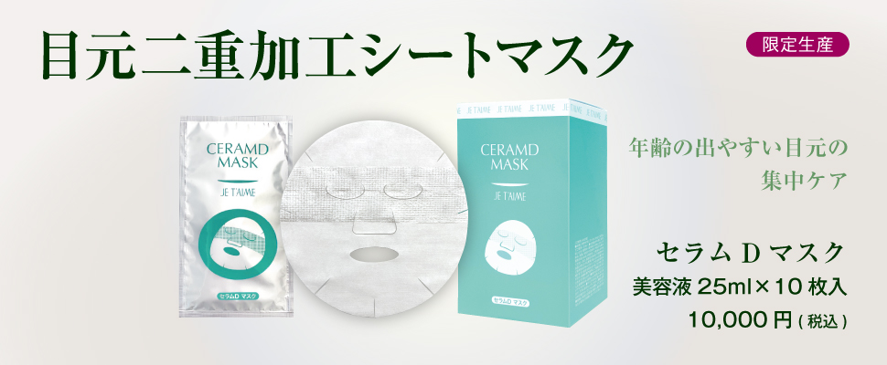 製品一覧--セラムDマスク｜ジュテーム化粧品