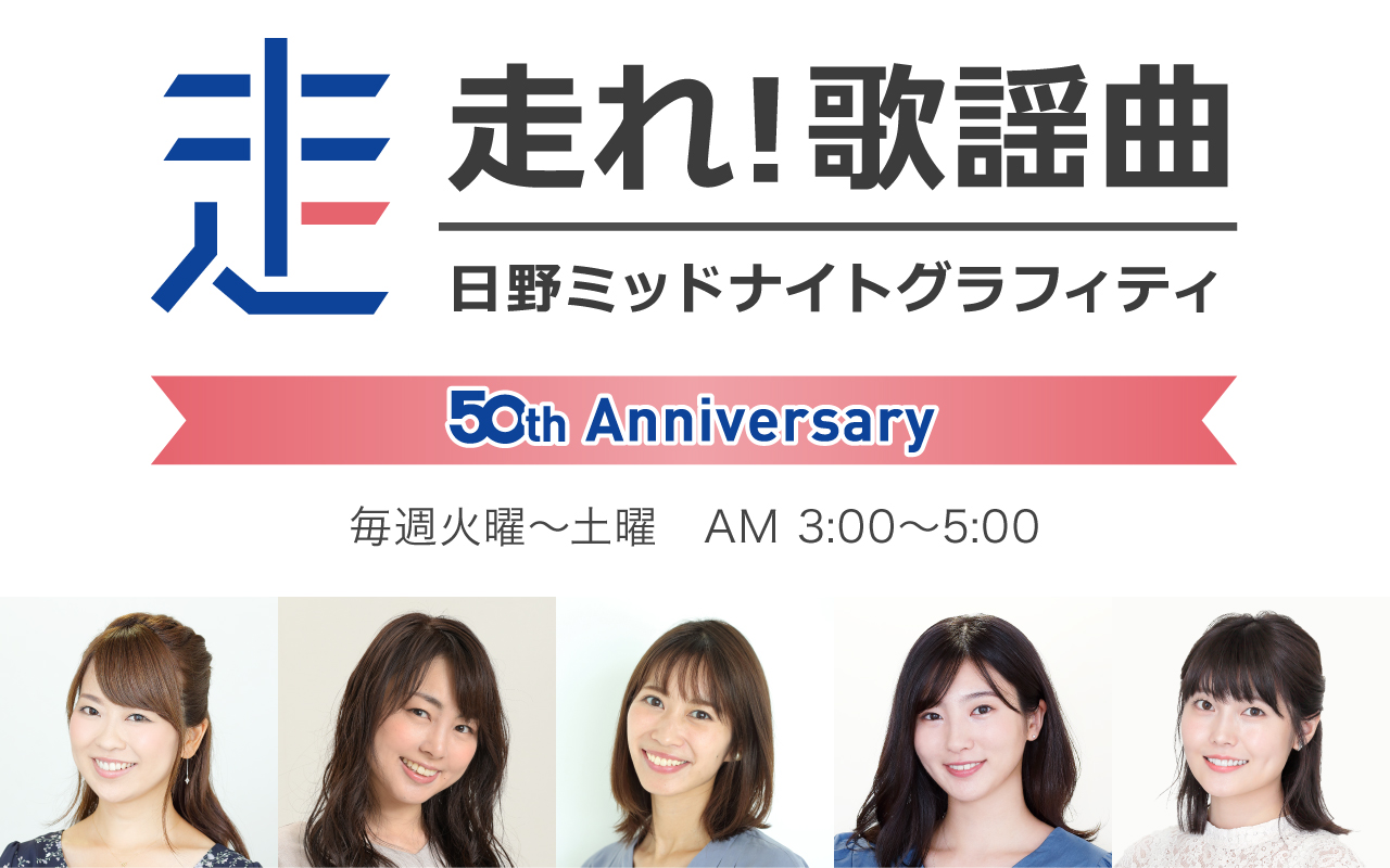 走れ歌謡曲｜文化放送