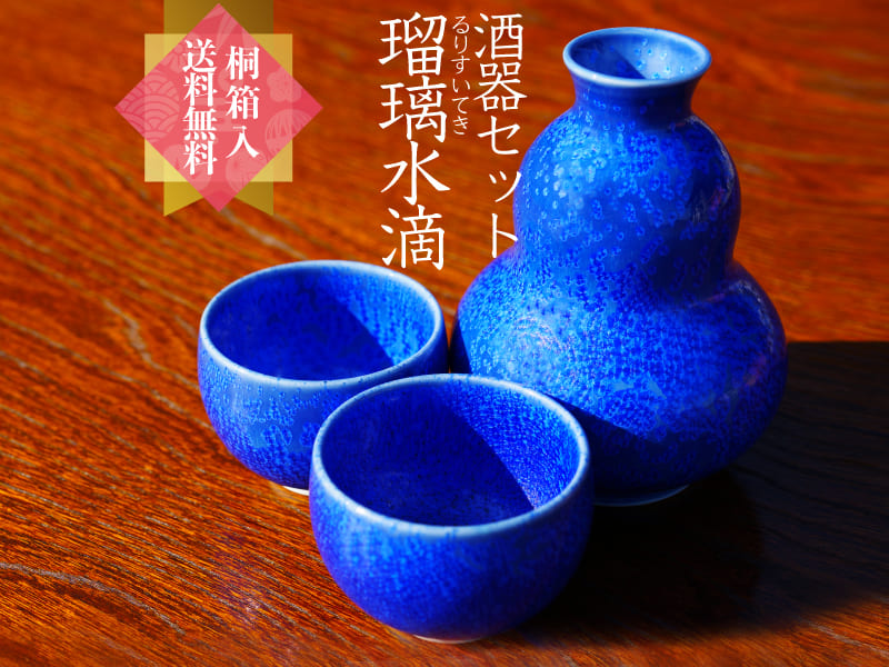 有田焼】瓢型酒器セット 瑠璃水滴