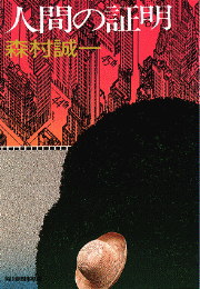 人間の証明｜書籍情報｜株式会社 角川春樹事務所 - Kadokawa Haruki