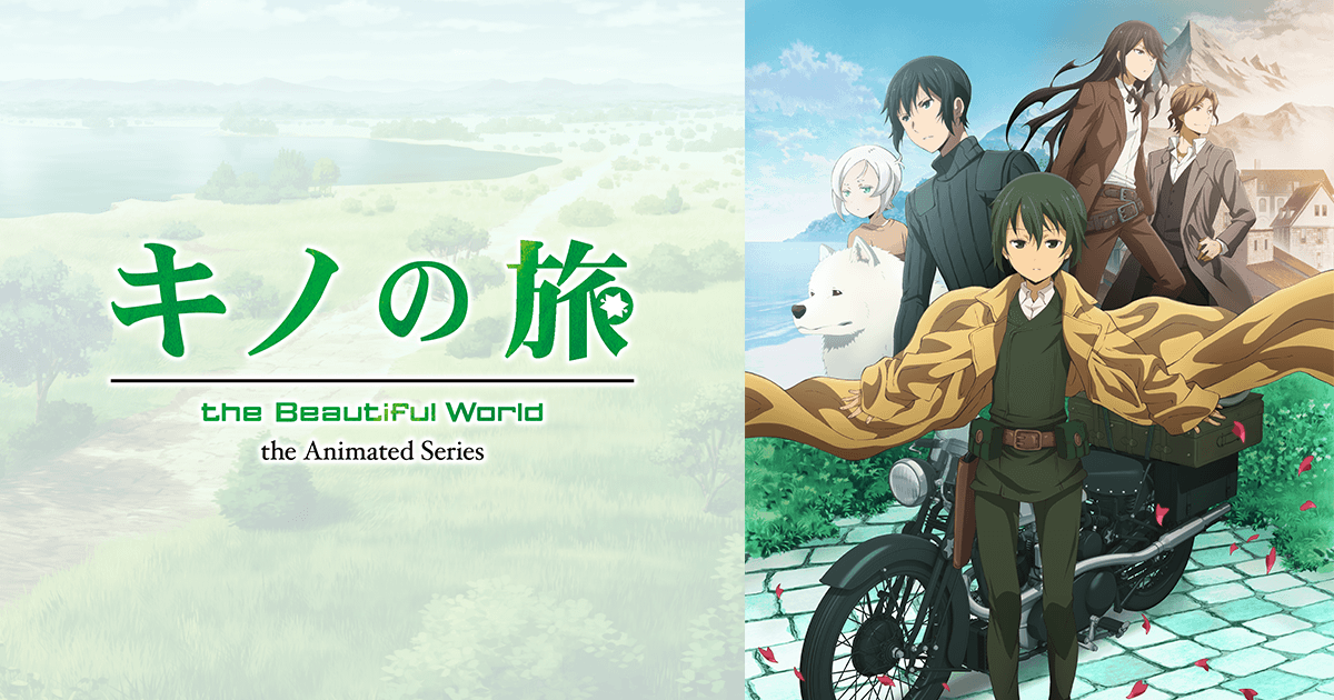 キノの旅 -the Beautiful World- the Animated Series 公式サイト
