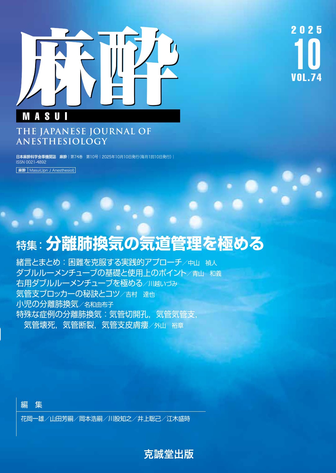 麻酔2025年10月号 | 克誠堂出版