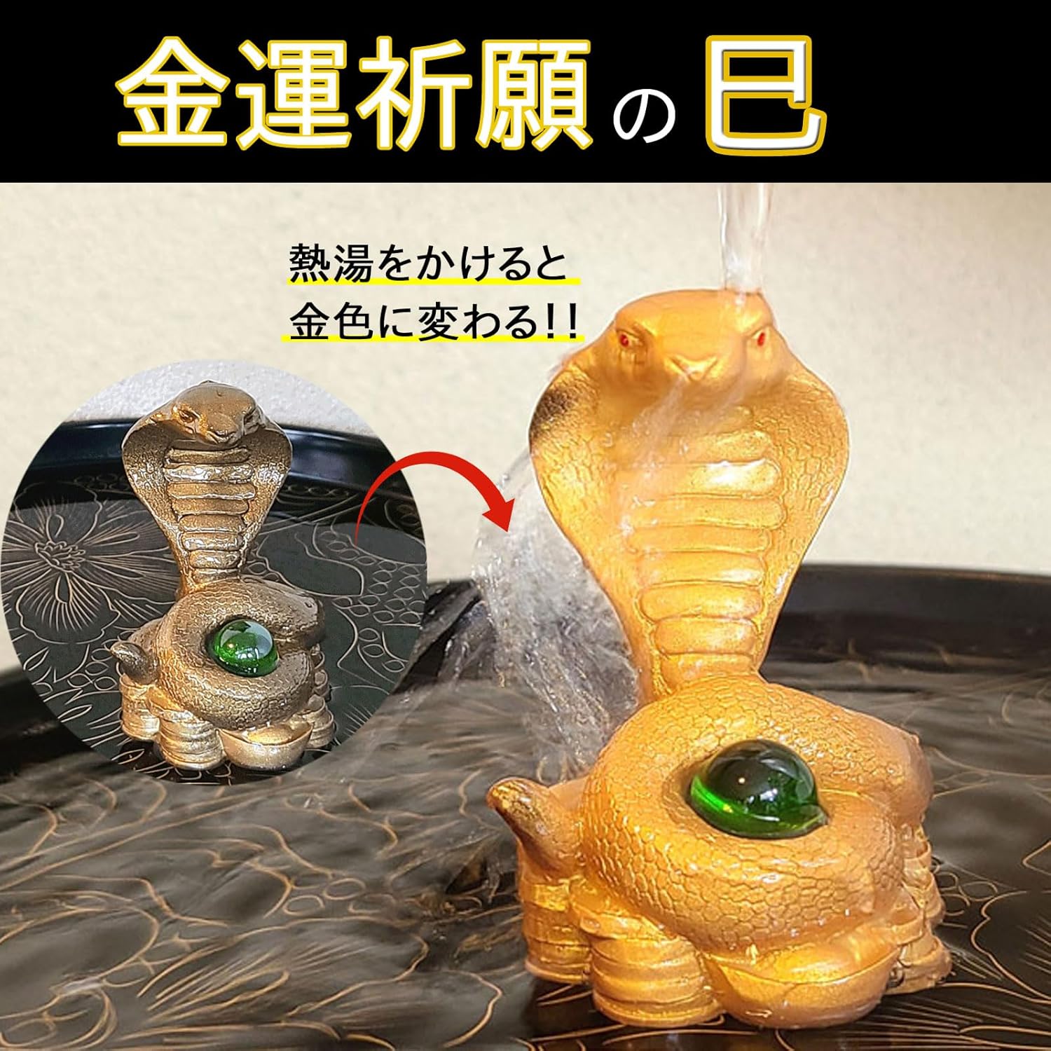 開運祈願干支の置物 金運祈願の巳（蛇・巳・ヘビ・へび）○招財進宝