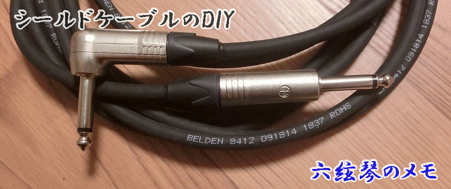 シールドケーブルのDIY