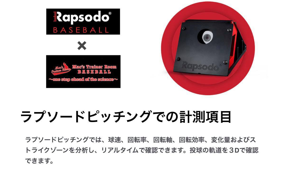 Rapsodo ラプソード導入プラン | 広島 野球専用 トレーニング ジム