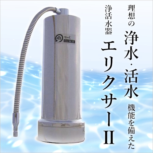 浄水活水器 ELIXIR(エリクサー)Ⅱ