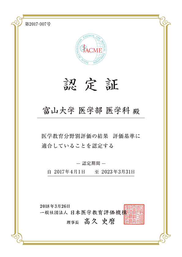 富山大学の医学教育が国際基準に適合と認定 | お知らせ | 富山大学 医学部