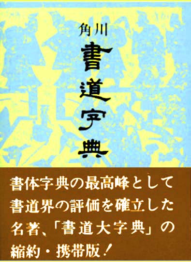 角川書道字典 角川学芸出版 伏見冲敬編 書道 通販/販売 みなせ