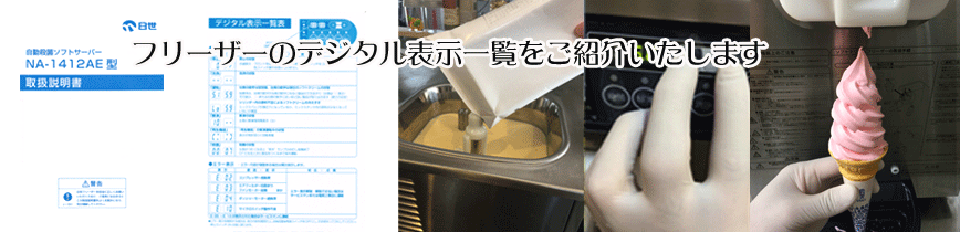 ソフトクリームサーバー、フリーザーのエラー表示一覧を紹介致します