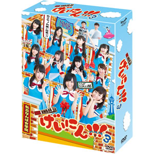 NMB48 げいにん！！！3 Blu-ray BOX ＆ DVD-BOX｜ディスコグラフィー