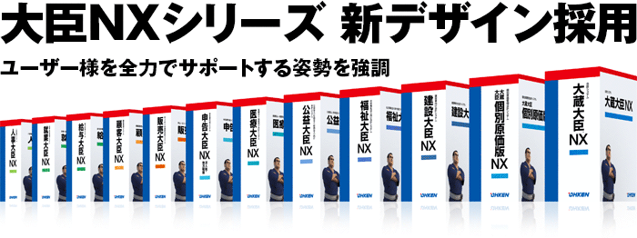 大臣シリーズ 新デザインを採用/応研株式会社