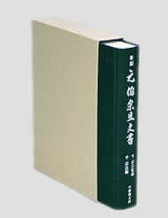 新編 元伯宗旦文書 | 出版物 | 表千家からのご案内