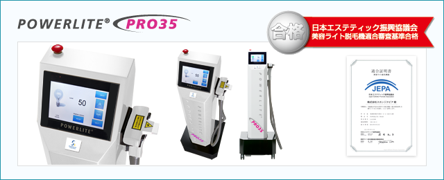 POWERLITE PRO35 | 製品情報 | 業務用脱毛器(脱毛機器)パワーライト