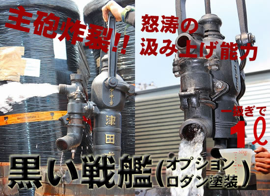 手押し井戸ポンプ 津田式ケーボー号 シップスレインワールド