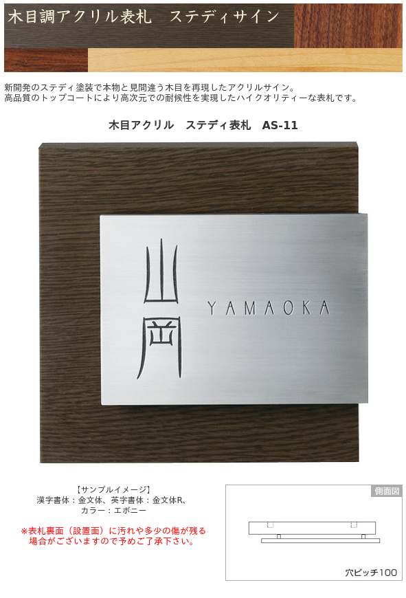 木目アクリル ステディー表札 AS-11 / 美濃クラフト / 表札