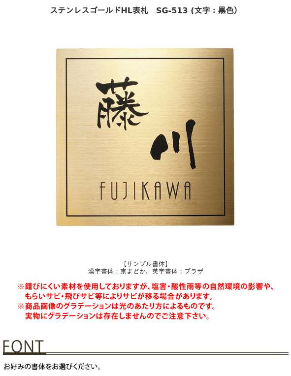ステンレスゴールドHL表札 SG-513 (文字：黒色） / 福彫 / 表札