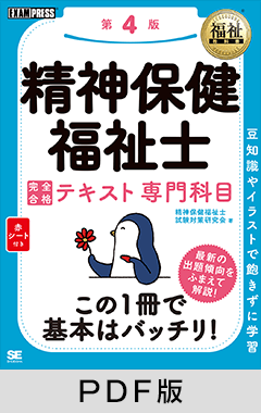 福祉教科書 精神保健福祉士 完全合格テキスト 専門科目 第4版【PDF版