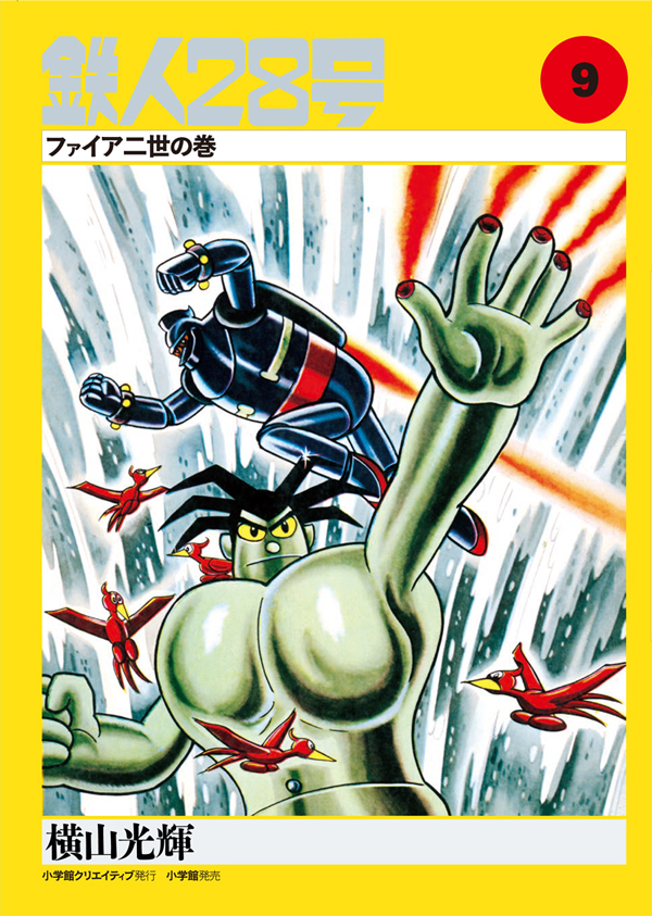 カラー版鉄人28号限定版BOX2 - 株式会社小学館クリエイティブ