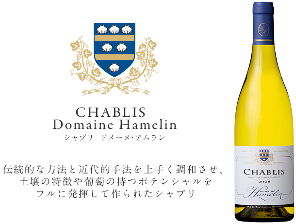 CHABLIS Domaine Hamelin シャブリ ドメーヌ・アムラン ｜ おすすめ