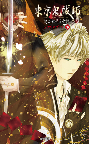 東京鬼祓師 鴉乃杜學園奇譚 シナリオブック 下 - Shinkigensha Web
