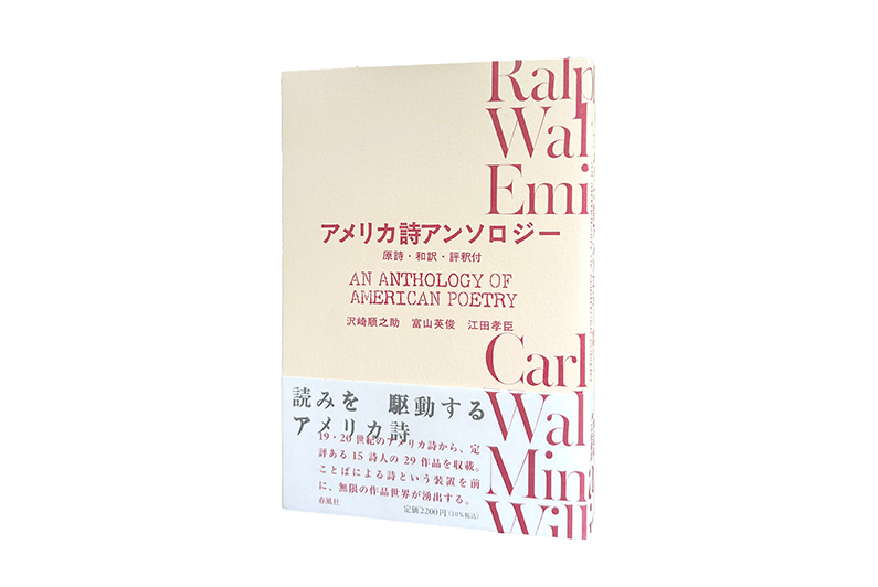 アメリカ詩アンソロジー―原詩・和訳・評釈付 | 春風社 Shumpusha