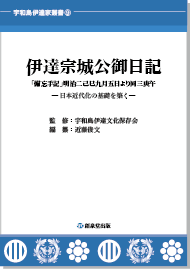 宇和島伊達家叢書⑨ 『伊達宗城公御日記』「備忘手記」明治二己巳九月