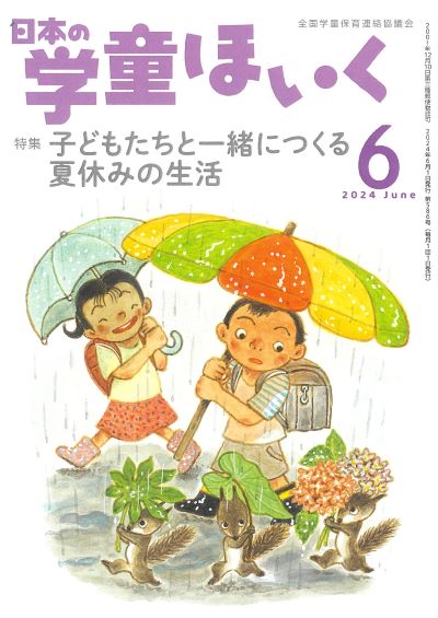 月刊『日本の学童ほいく』（2024年6月号）｜全国連協