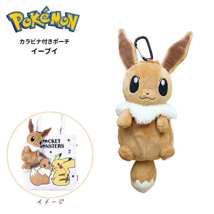 ぬいぐるみ【ポケットモンスター カラビナ付きポーチ:イーブイ】を
