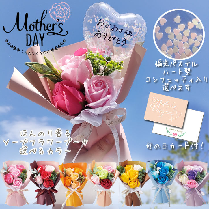 母の日 ソープフラワー 花束 自立 シャボンフラワー コンフェッティ