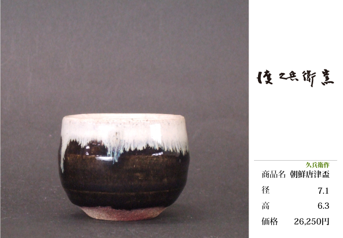 上野焼 渡窯 ぐい呑み 盃 | 上野焼 渡窯 オフィシャルサイト