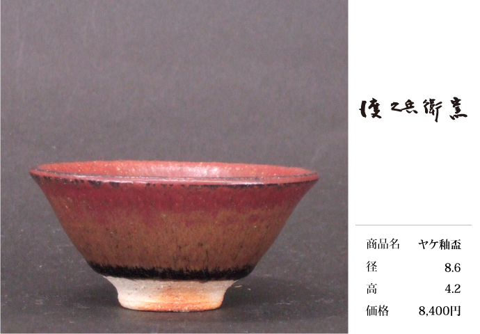 上野焼 渡窯 ぐい呑み 盃 | 上野焼 渡窯 オフィシャルサイト