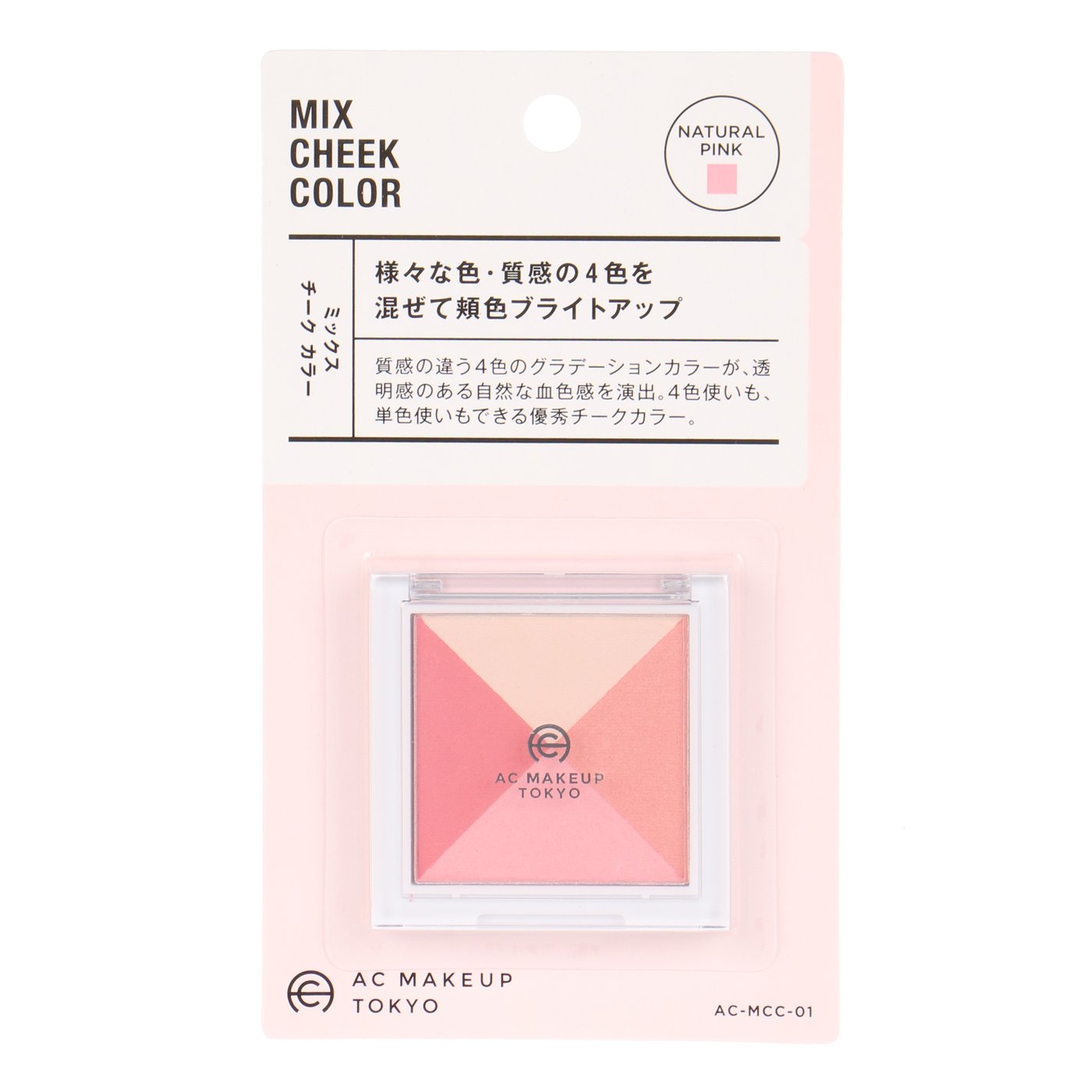 WEB限定】【まとめ買い】AC ミックスチークカラー01 ナチュラルピンク