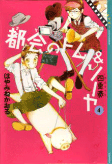 都会のトム&ソーヤ 最強ガイド｜YA! ENTERTAINMENT｜講談社BOOK倶楽部