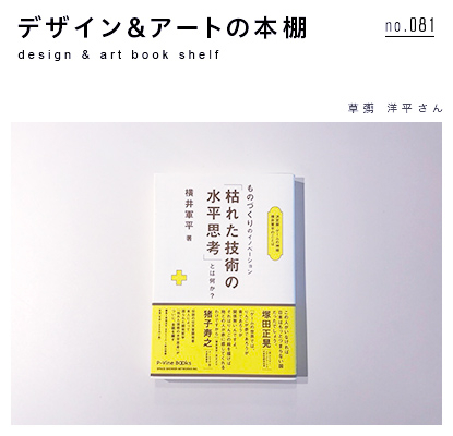 デザイン＆アートの本棚】no.081 草彅洋平さん選『ものづくりの