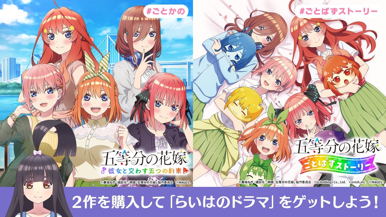 ダブル購入キャンペーン実施決定！ - 五等分の花嫁 ごとぱずストーリー
