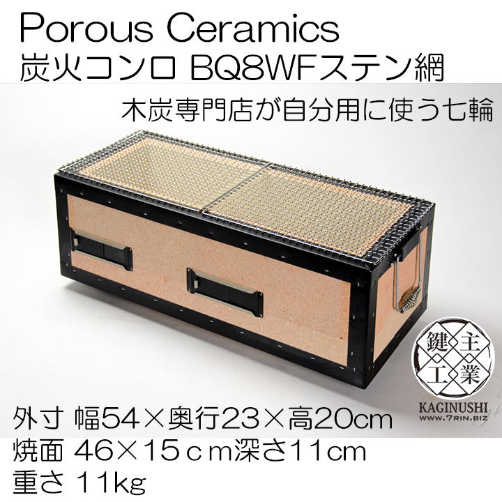 ポーラスセラミックス炭火コンロ長角七輪 BQ8WF 4～8人用