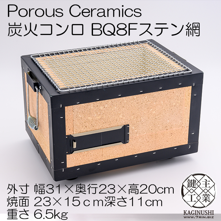 ポーラスセラミックス炭火コンロ長角七輪 BQ8F 2～4人用