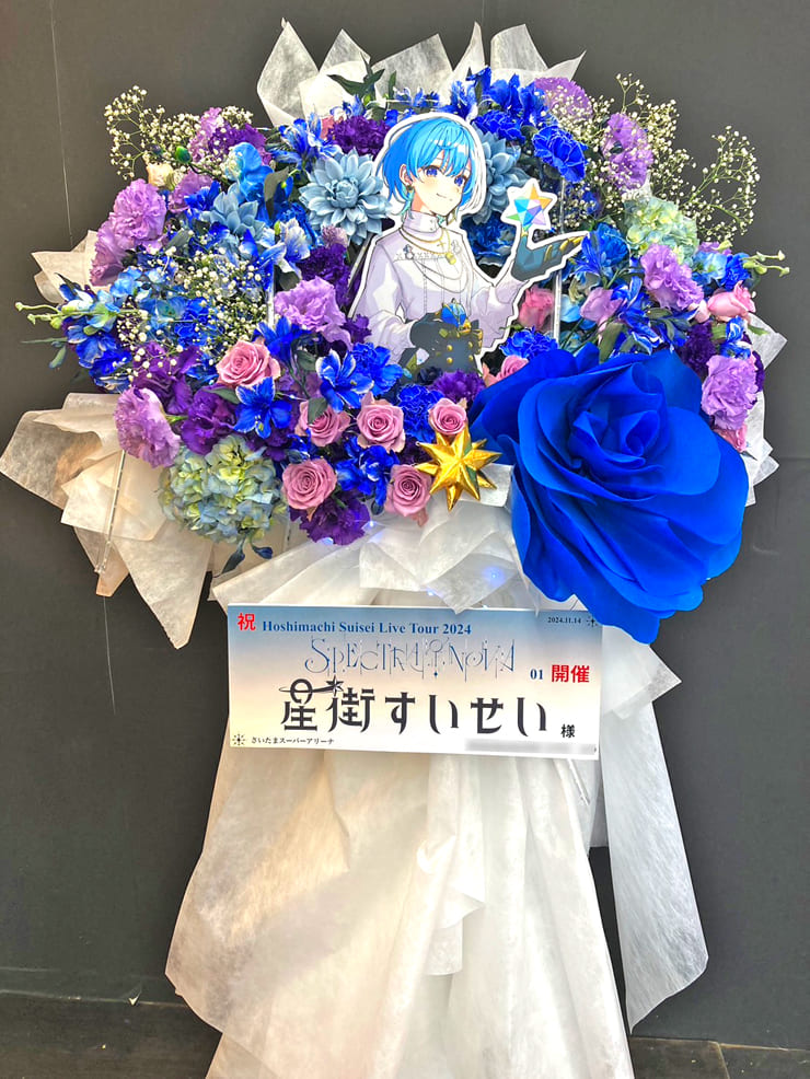 星街すいせい様のライブ公演祝いフラスタ @さいたまスーパーアリーナ