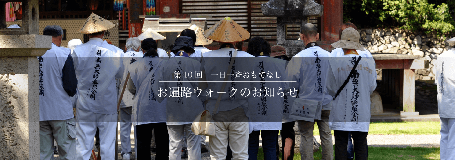 弘法大師御誕生1250年記念事業のご案内 – （一社）四国八十八ヶ所霊場会
