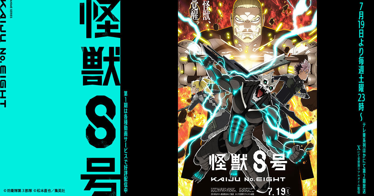 週刊ランキング】ダンダダンに続き『怪獣8号』も 人気アニメ続編が5週