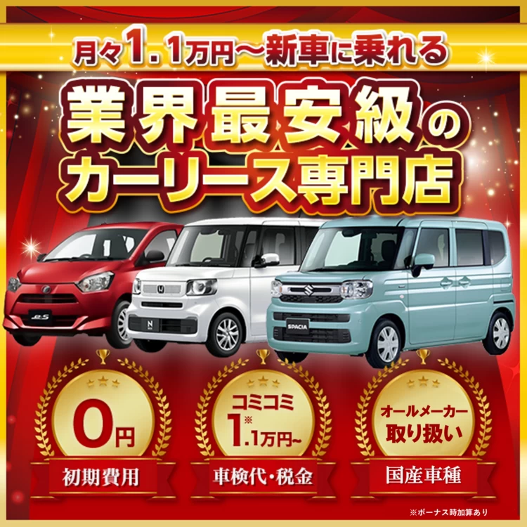 新車が月々1.1万円から乗れる！トピックのカーリース