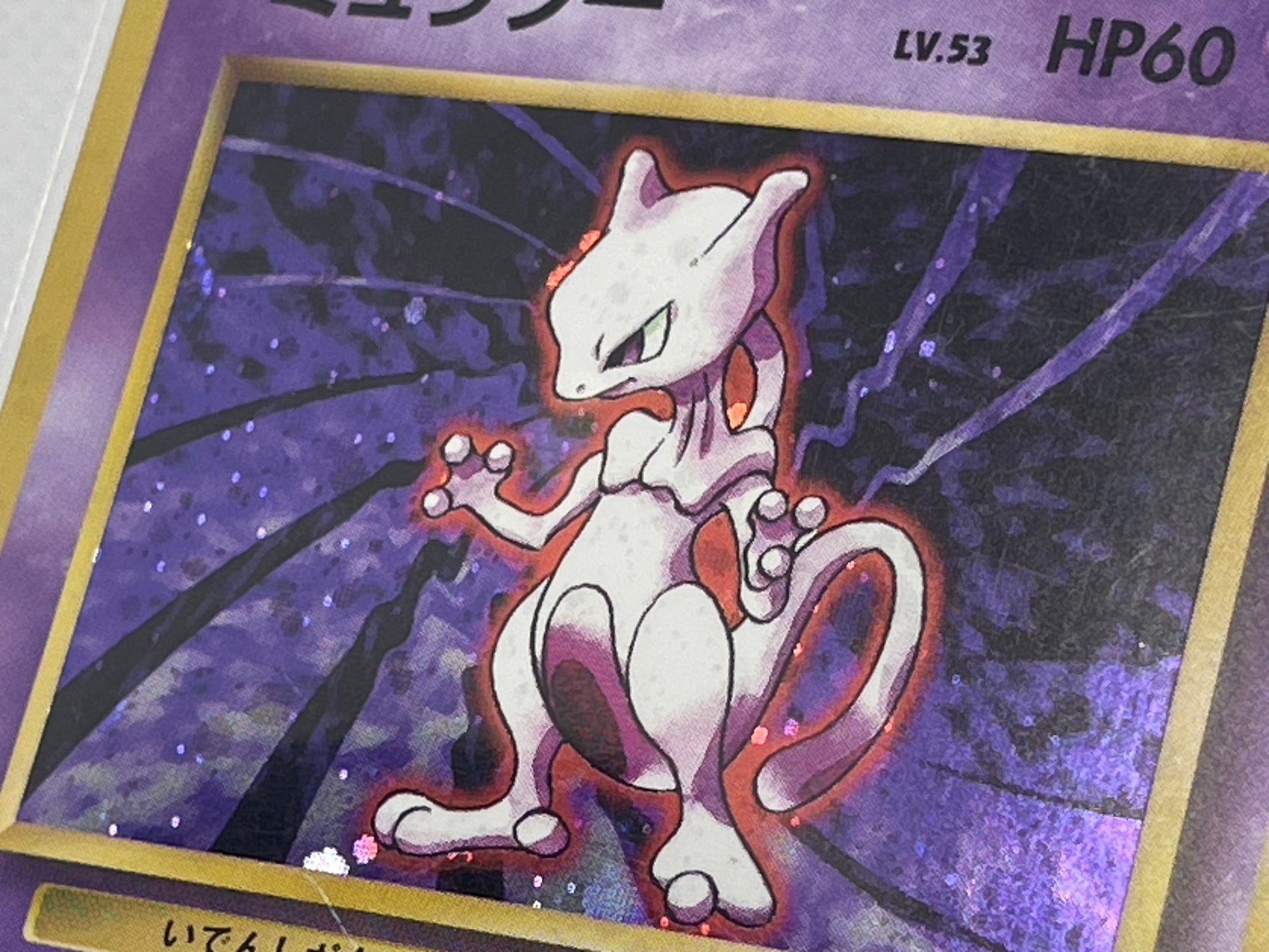 旧裏面 ミュウツー LV.53 HP60 No.150 ☆ ホロ 1996年 初期 ポケモン
