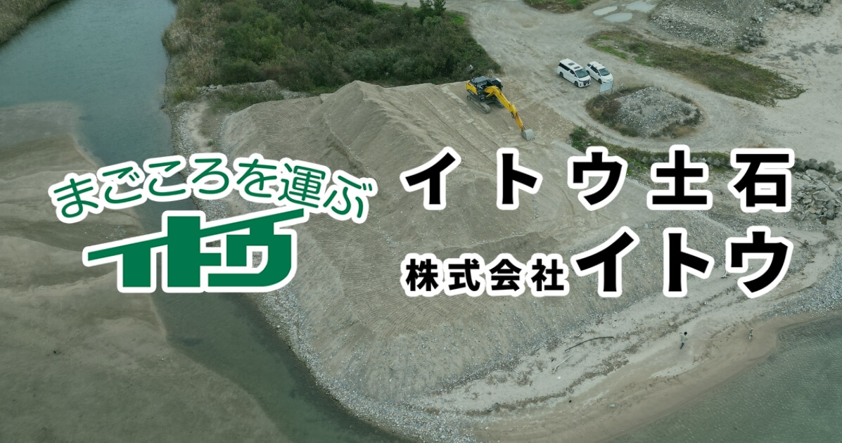 新着情報｜イトウ土石・株式会社イトウ｜富山