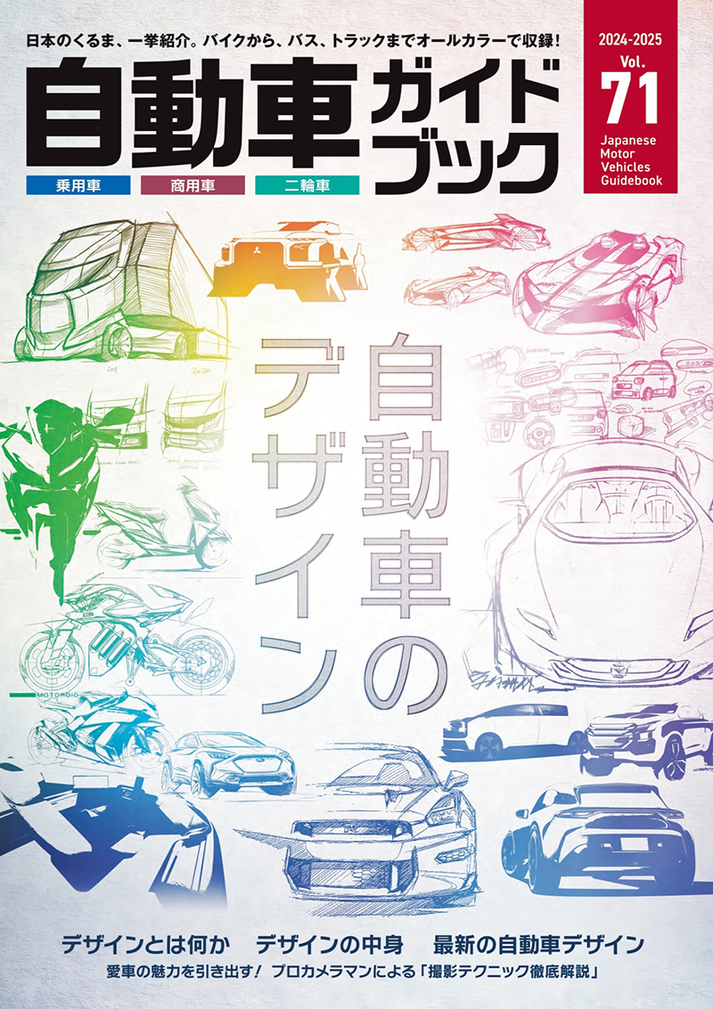 最新号のご案内 | 自動車ガイドブック | Japan Mobility Show
