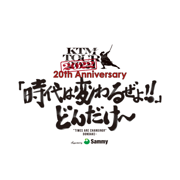 KTM TOUR 2022 20th Anniversary 「時代は変わるぜよ!!」どんだけ～