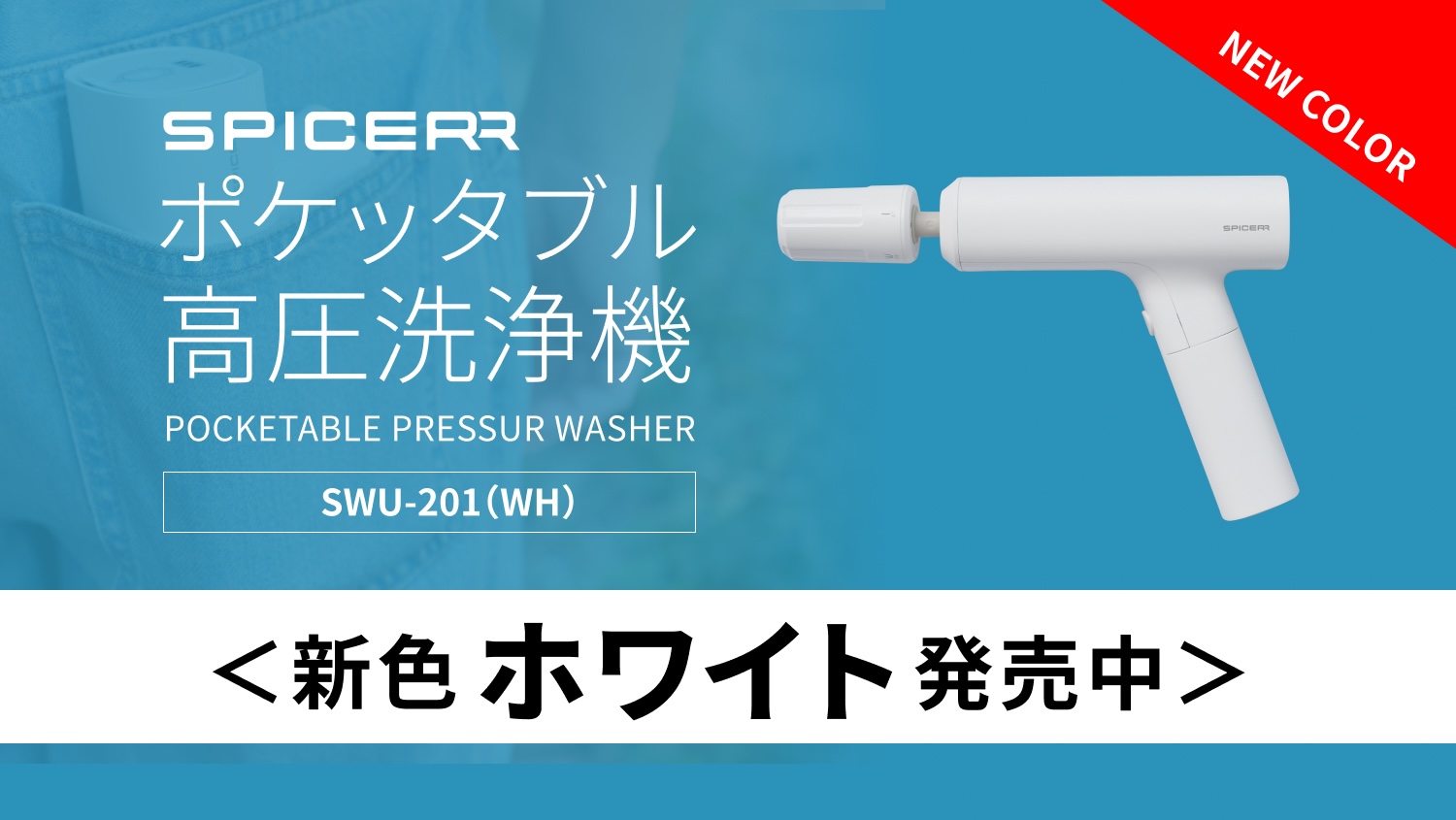 充電式で水栓いらず、気軽にどこでも使用可能！ポケッタブル高圧洗浄機