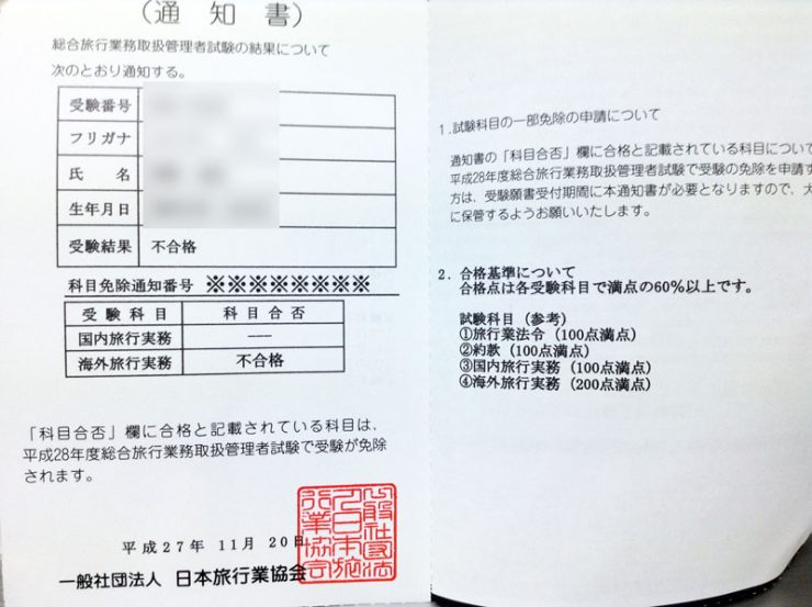 総合旅行業務取扱管理者 当然不合格です。 | 趣味と特技を極めたい